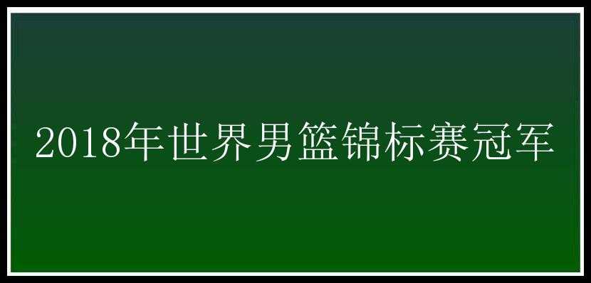 2018年世界男篮锦标赛冠军