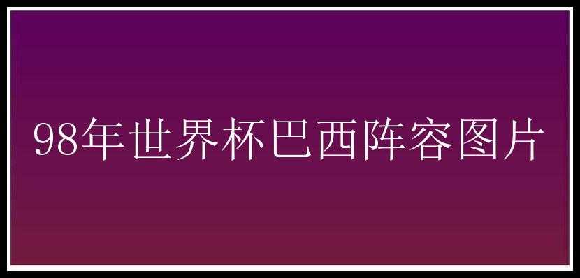 98年世界杯巴西阵容图片