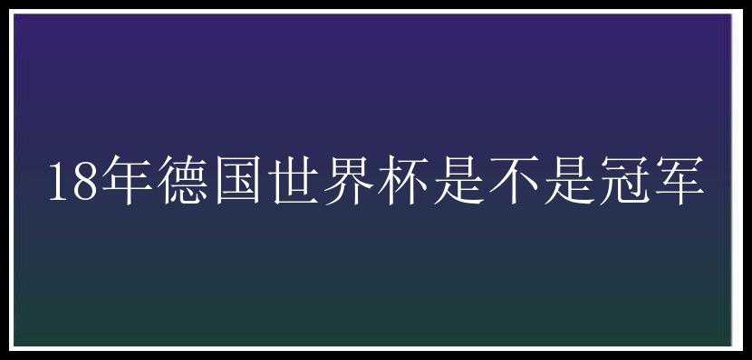 18年德国世界杯是不是冠军