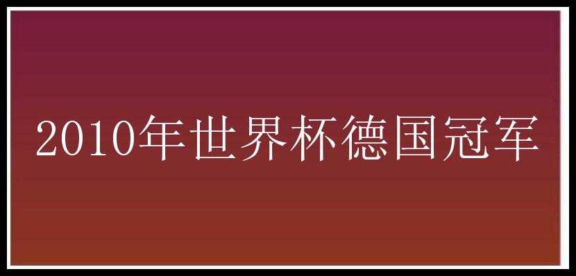 2010年世界杯德国冠军