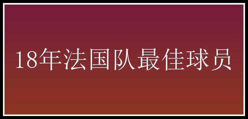 18年法国队最佳球员