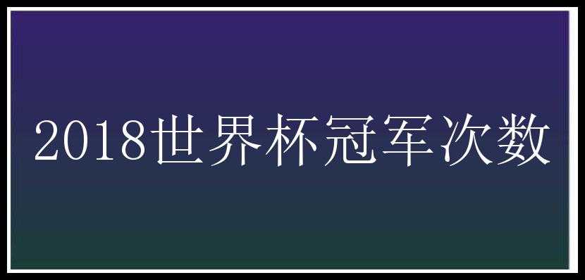 2018世界杯冠军次数