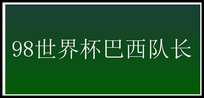 98世界杯巴西队长