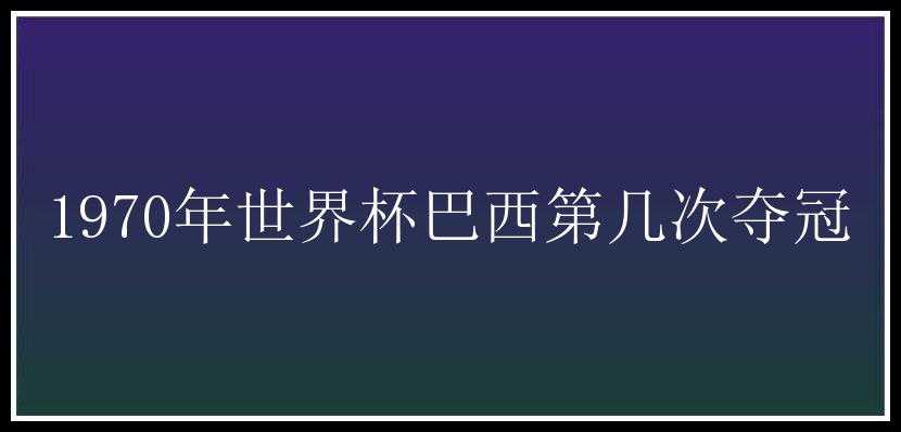 1970年世界杯巴西第几次夺冠