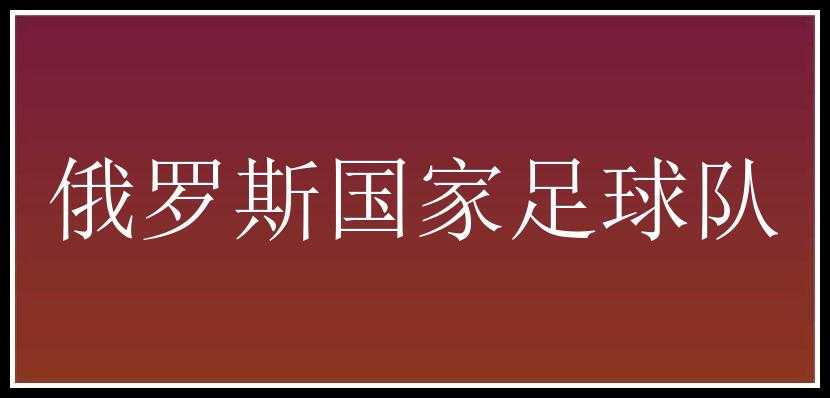 俄罗斯国家足球队