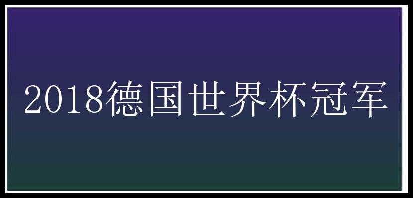 2018德国世界杯冠军