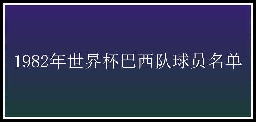 1982年世界杯巴西队球员名单