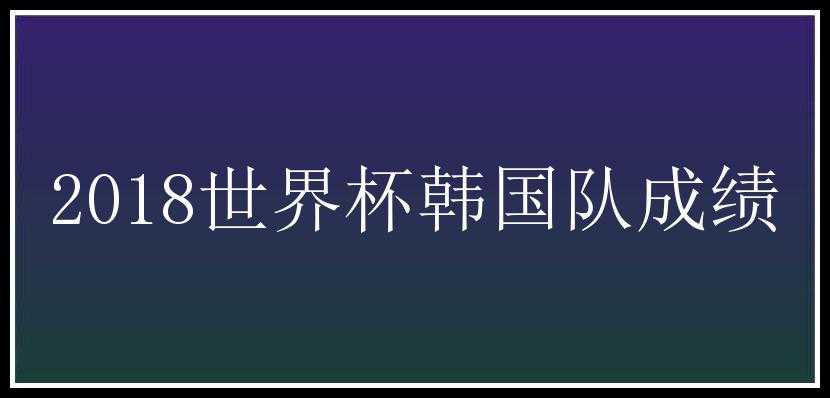 2018世界杯韩国队成绩