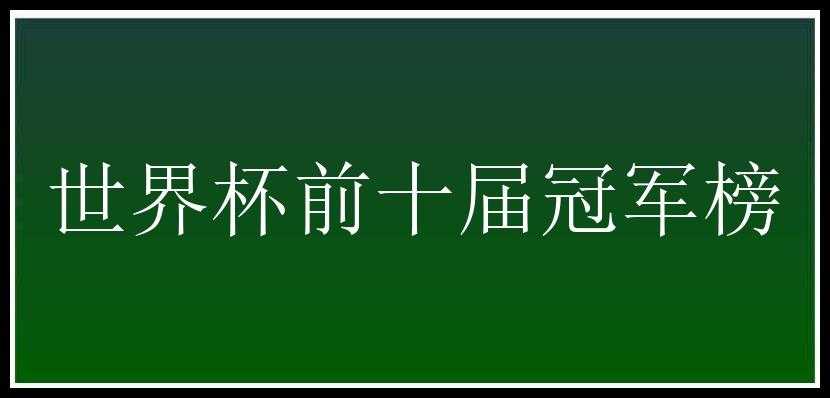 世界杯前十届冠军榜