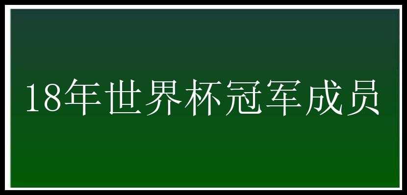 18年世界杯冠军成员