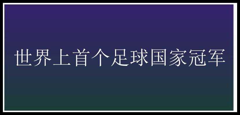 世界上首个足球国家冠军