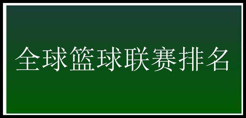 全球篮球联赛排名