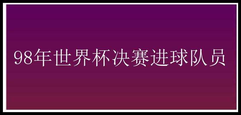 98年世界杯决赛进球队员