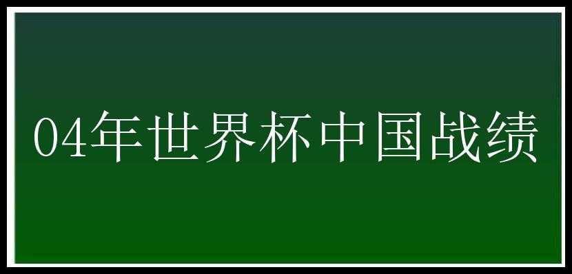 04年世界杯中国战绩