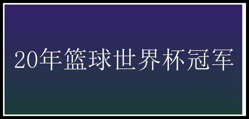 20年篮球世界杯冠军