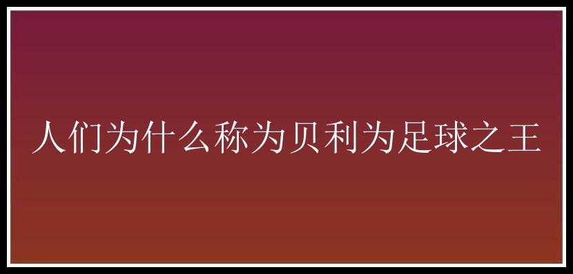 人们为什么称为贝利为足球之王