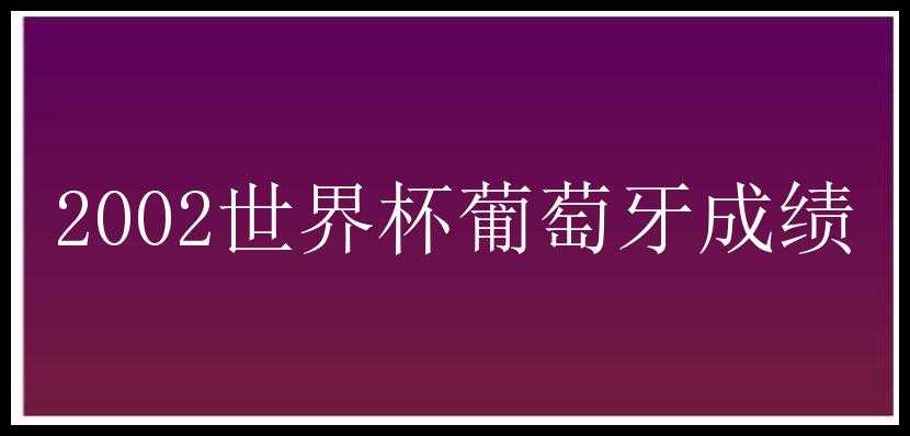 2002世界杯葡萄牙成绩