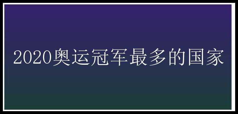 2020奥运冠军最多的国家