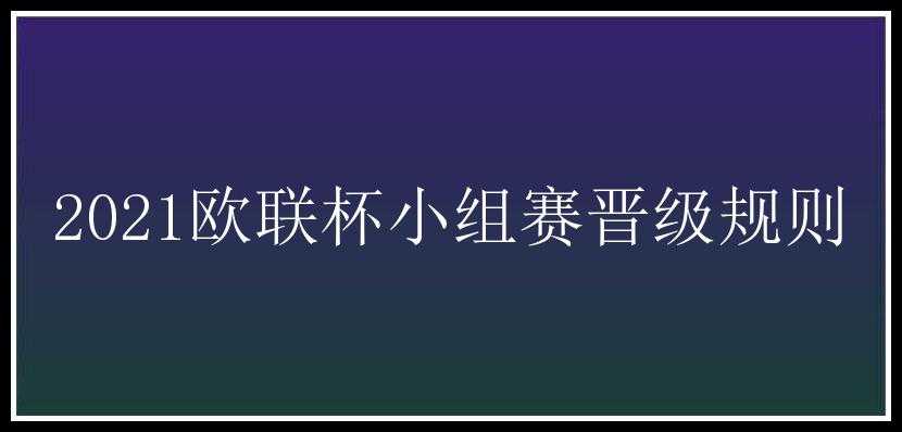 2021欧联杯小组赛晋级规则