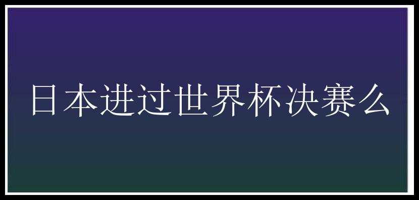 日本进过世界杯决赛么