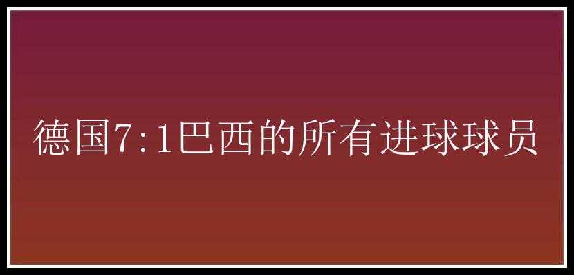 德国7:1巴西的所有进球球员