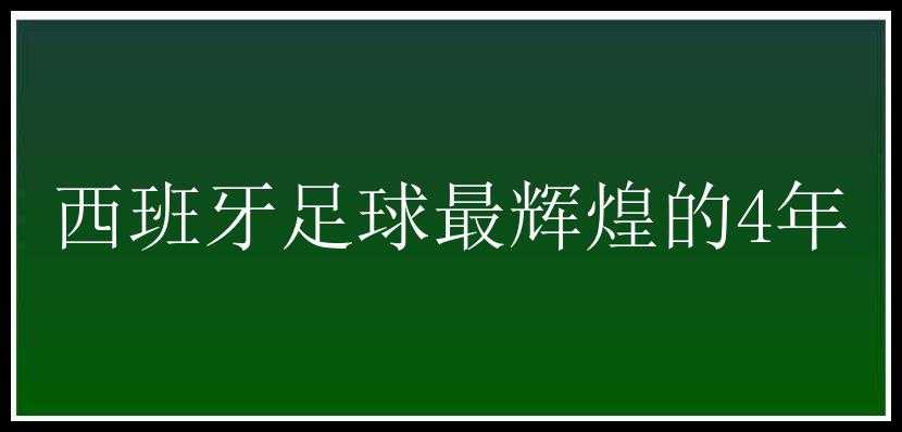 西班牙足球最辉煌的4年