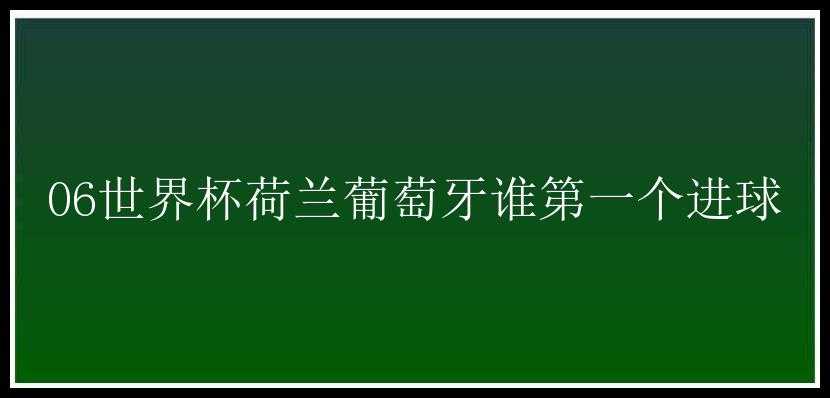 06世界杯荷兰葡萄牙谁第一个进球