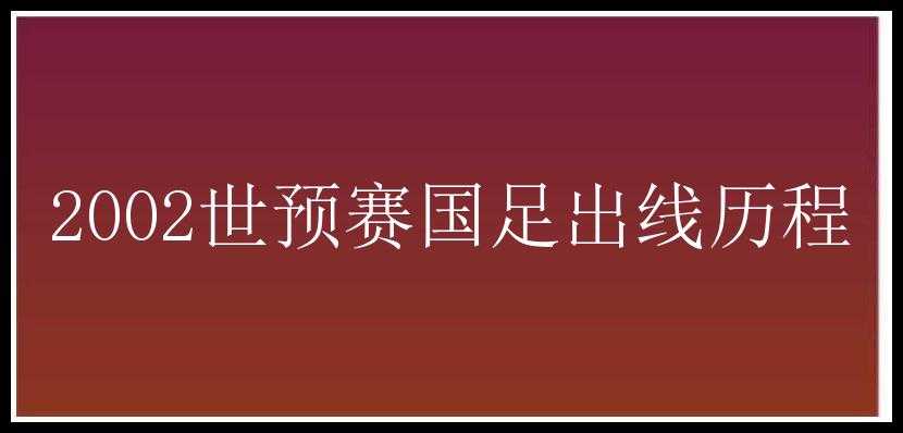 2002世预赛国足出线历程