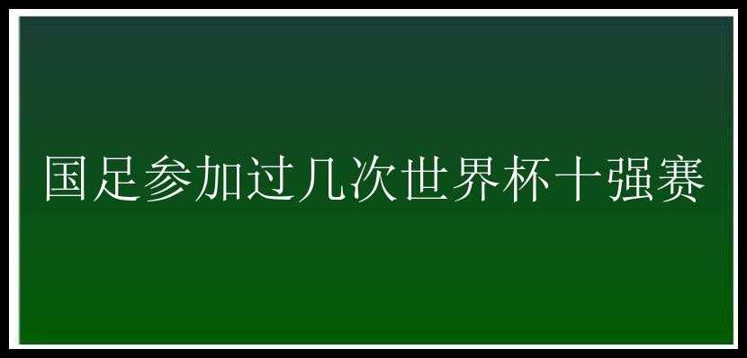 国足参加过几次世界杯十强赛