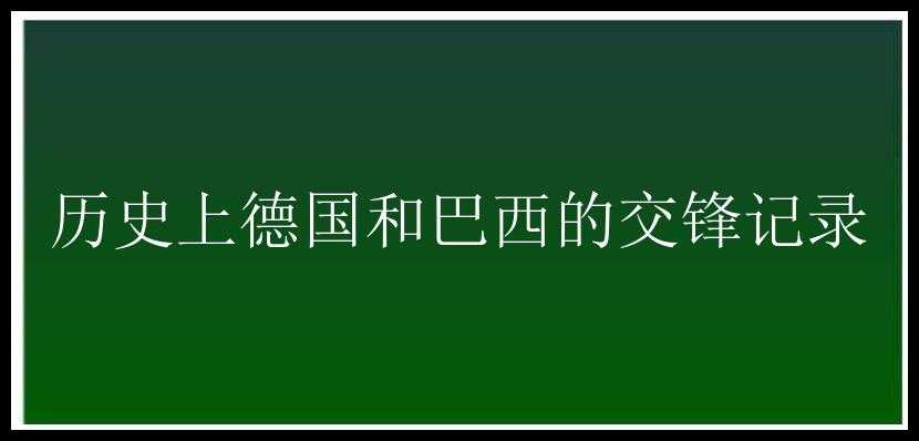 历史上德国和巴西的交锋记录