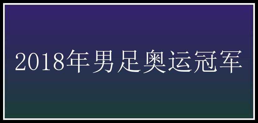 2018年男足奥运冠军