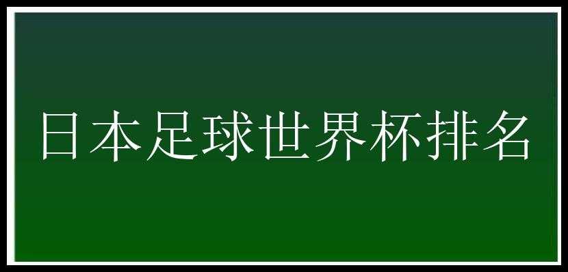 日本足球世界杯排名