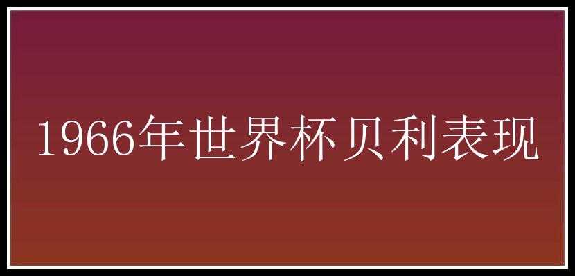 1966年世界杯贝利表现