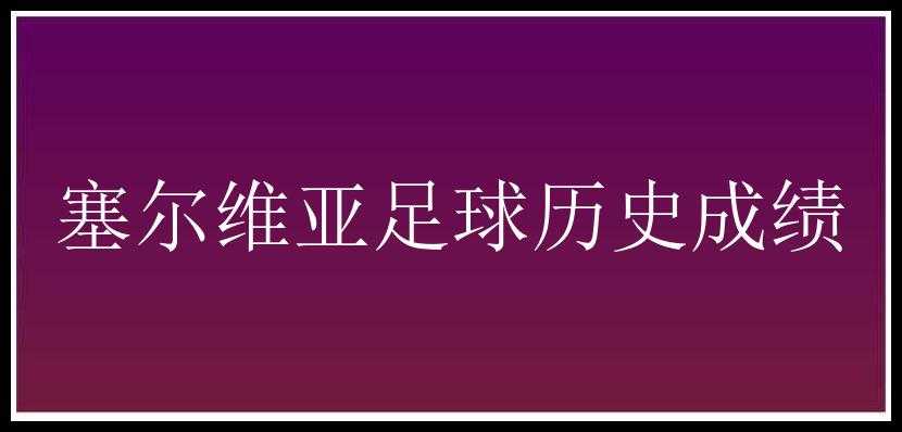 塞尔维亚足球历史成绩