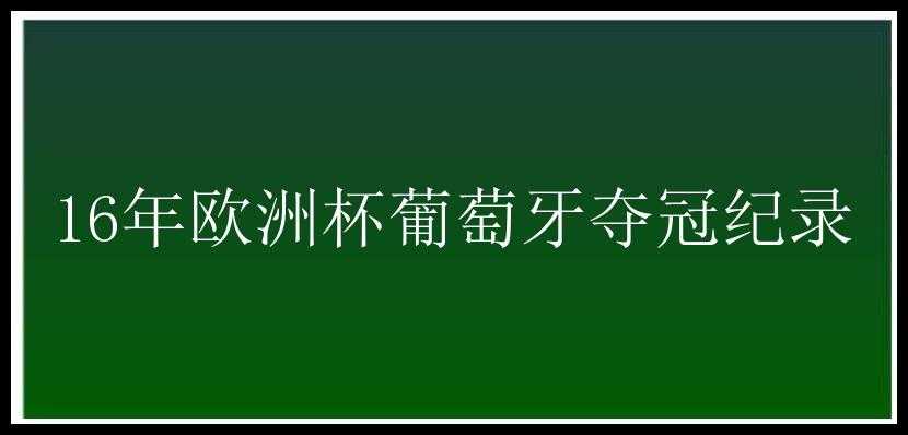 16年欧洲杯葡萄牙夺冠纪录