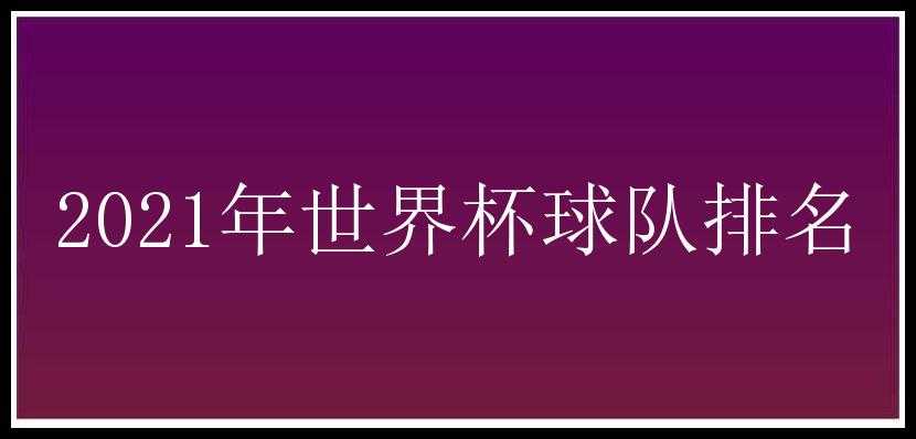 2021年世界杯球队排名