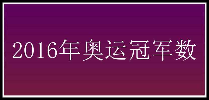 2016年奥运冠军数