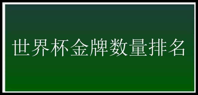 世界杯金牌数量排名