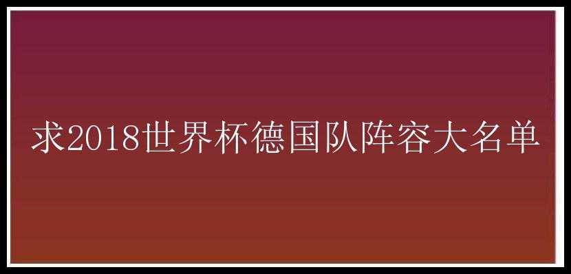 求2018世界杯德国队阵容大名单