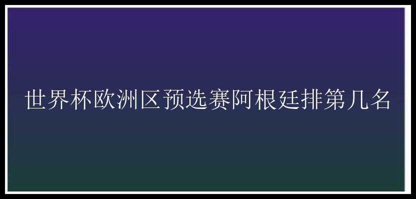 世界杯欧洲区预选赛阿根廷排第几名