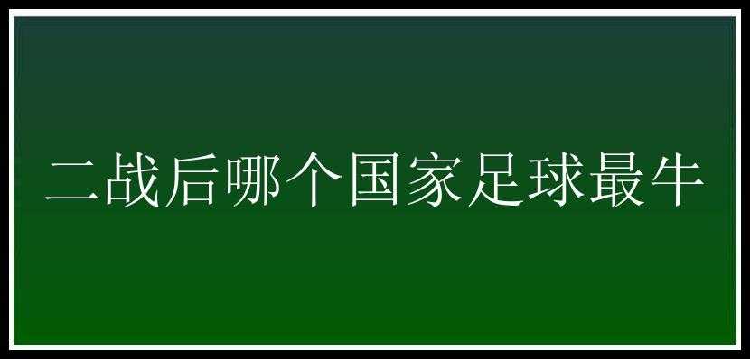 二战后哪个国家足球最牛