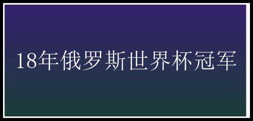 18年俄罗斯世界杯冠军