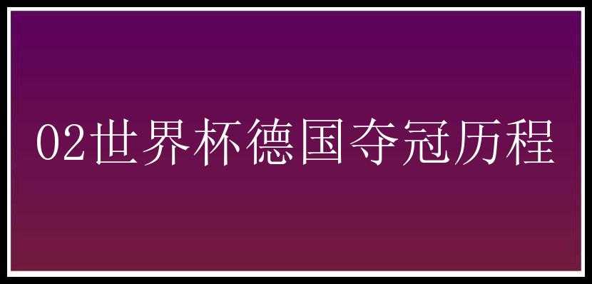 02世界杯德国夺冠历程