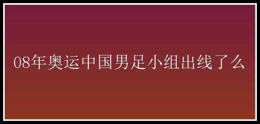 08年奥运中国男足小组出线了么