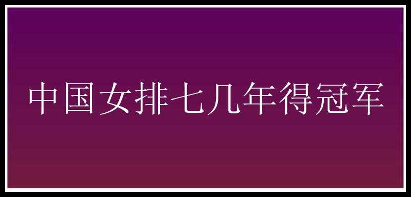 中国女排七几年得冠军