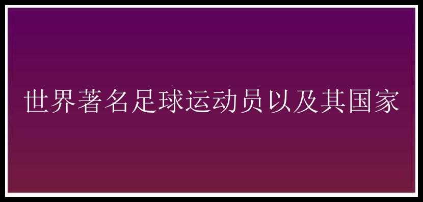 世界著名足球运动员以及其国家