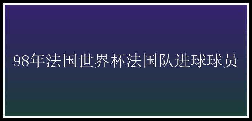 98年法国世界杯法国队进球球员