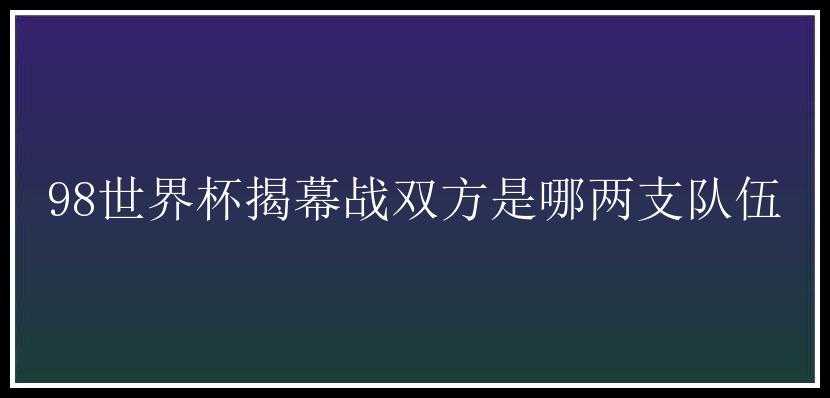 98世界杯揭幕战双方是哪两支队伍