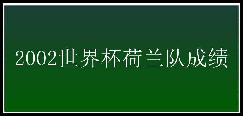 2002世界杯荷兰队成绩