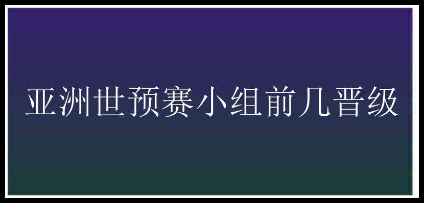 亚洲世预赛小组前几晋级